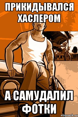 прикидывался хаслером а самудалил фотки, Мем GTA