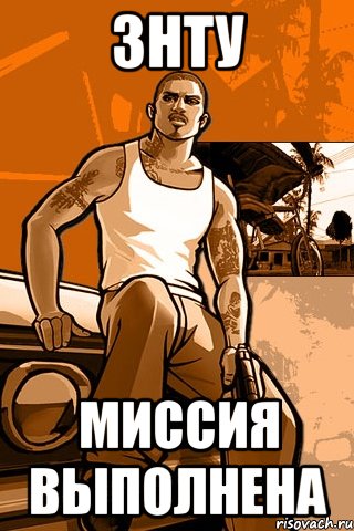 ЗНТУ МИССИЯ ВЫПОЛНЕНА, Мем GTA