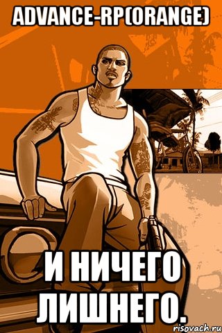 Advance-rp(orange) И ничего лишнего., Мем GTA