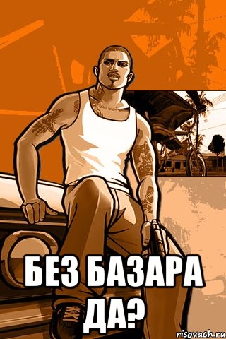  БЕЗ БАЗАРА ДА?, Мем GTA