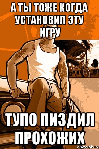 А ты тоже когда установил эту игру тупо пиздил прохожих, Мем GTA