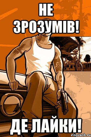 Не зрозумів! Де лайки!, Мем GTA