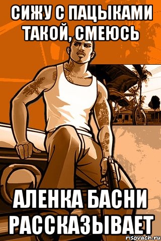 Сижу с пацыками такой, смеюсь Аленка басни рассказывает, Мем GTA