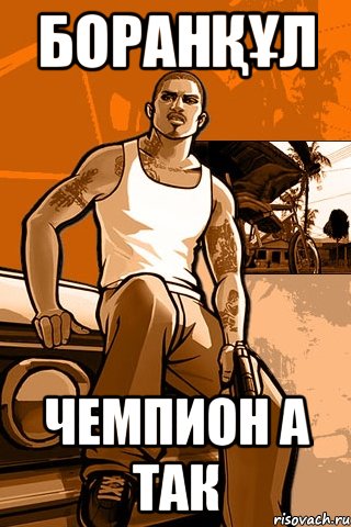 Боранқұл Чемпион а так, Мем GTA