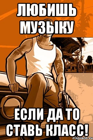 Любишь музыку Если да то ставь класс!, Мем GTA