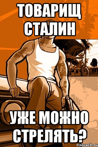 Товарищ Сталин Уже можно стрелять?, Мем GTA