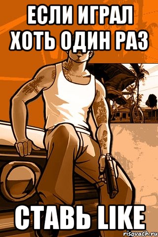 Если играл хоть один раз Ставь LIKE, Мем GTA