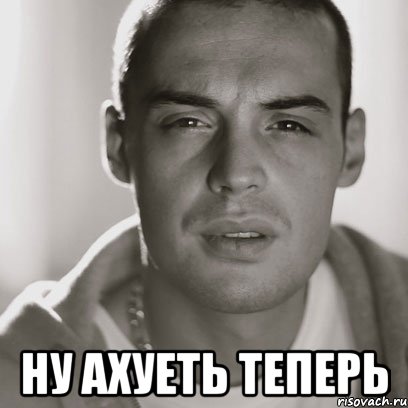  ну ахуеть теперь, Мем Гуф