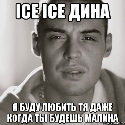 ice ice Дина я буду любить тя даже когда ты будешь Малина, Мем Гуф