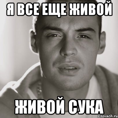 я все еще живой ЖИВОЙ сука, Мем Гуф