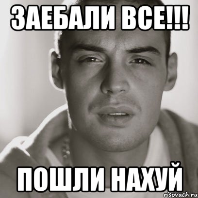 Заебали все!!! Пошли нахуй, Мем Гуф