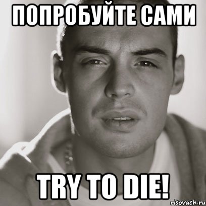 ПОПРОБУЙТЕ САМИ TRY TO DIE!, Мем Гуф