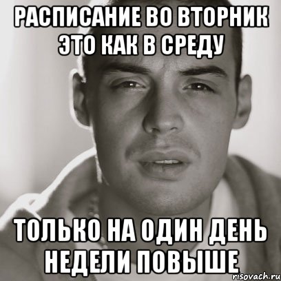 Расписание Во вторник это как в среду только на один день недели повыше, Мем Гуф