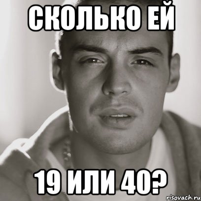 Сколько ей 19 или 40?, Мем Гуф