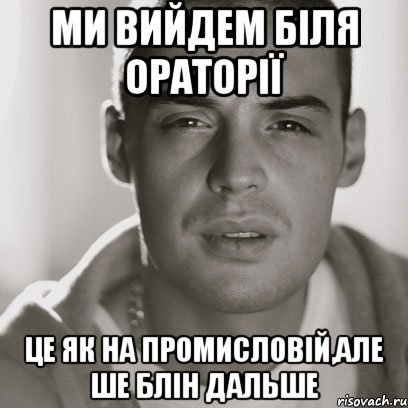 ми вийдем біля ораторії це як на промисловій,але ше блін дальше, Мем Гуф