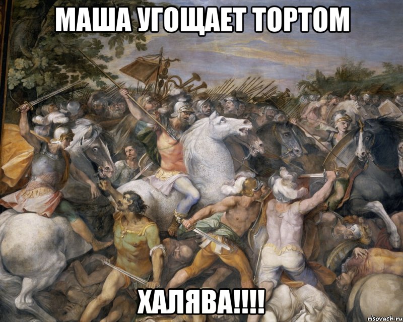 Маша угощает тортом Халява!!!!, Мем hardcore