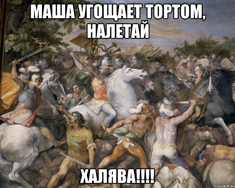 Маша угощает тортом, налетай Халява!!!!