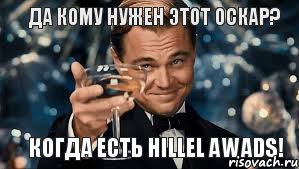 Да кому нужен этот Оскар? Когда есть HILLEL AWADS!, Мем  старина Гэтсби