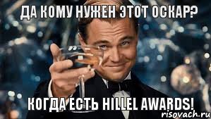 Да кому нужен этот Оскар? Когда есть HILLEL AWARDS!, Мем  старина Гэтсби