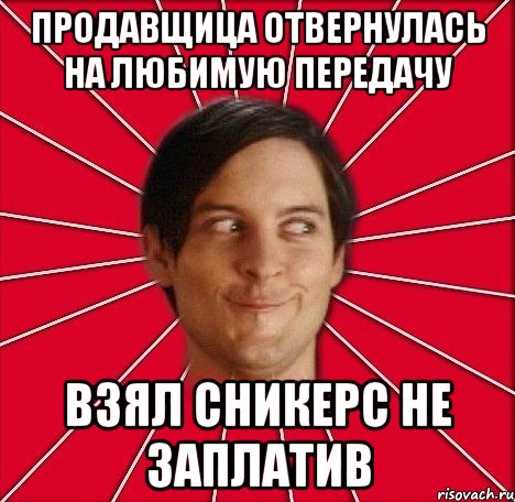 Продавщица отвернулась На любимую передачу Взял сникерс не заплатив, Мем хитрец