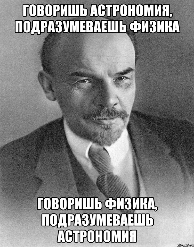 Говоришь Астрономия, подразумеваешь Физика Говоришь Физика, подразумеваешь Астрономия