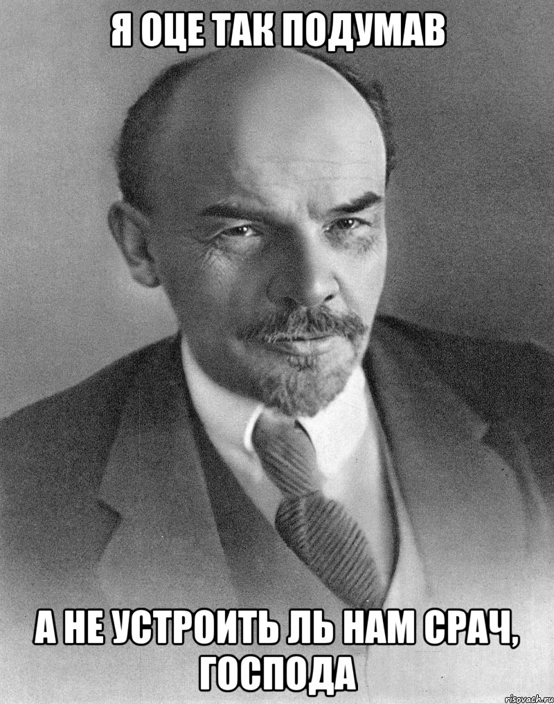 я оце так подумав а не устроить ль нам срач, господа, Мем хитрый ленин