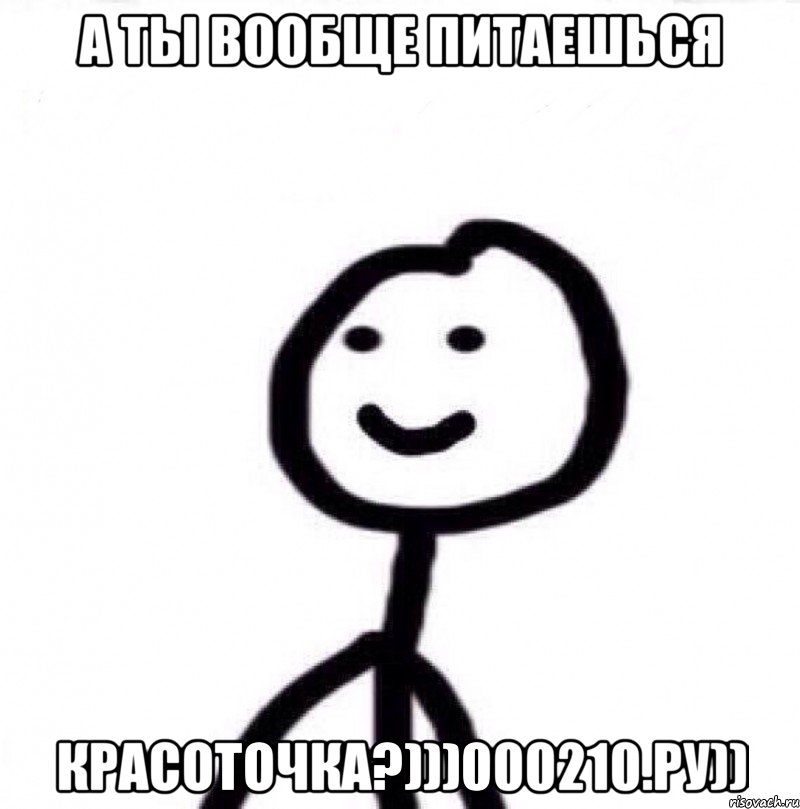 А ты вообще питаешься Красоточка?)))000210.ру)), Мем Теребонька (Диб Хлебушек)