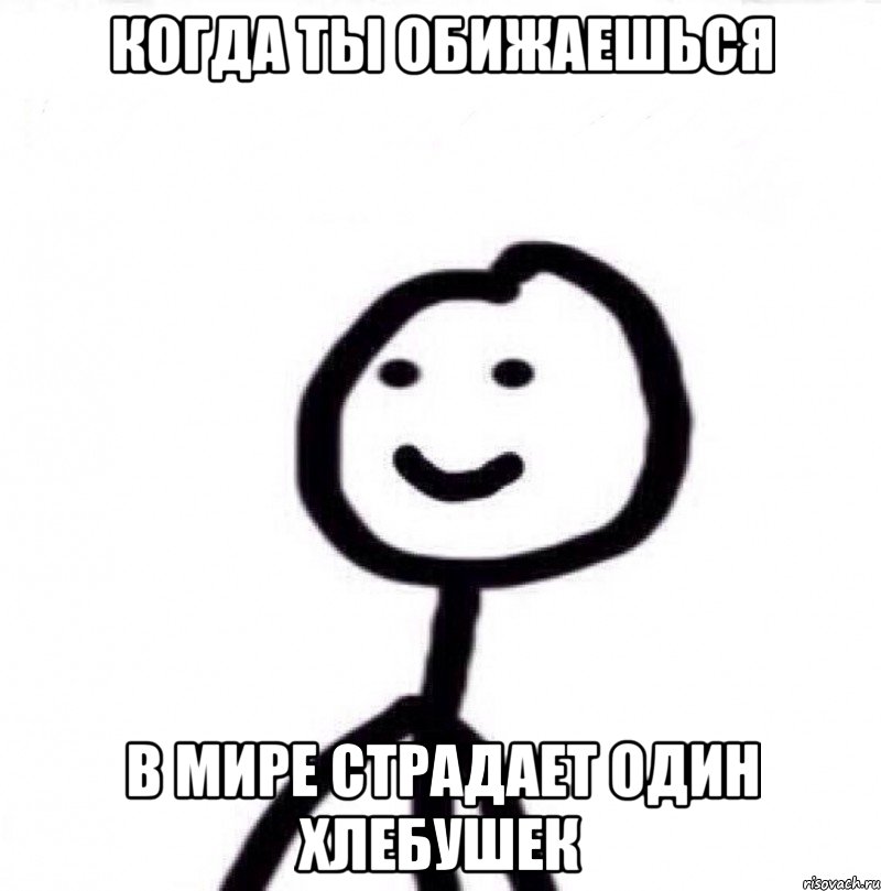 Когда ты обижаешься В мире страдает один хлебушек, Мем Теребонька (Диб Хлебушек)