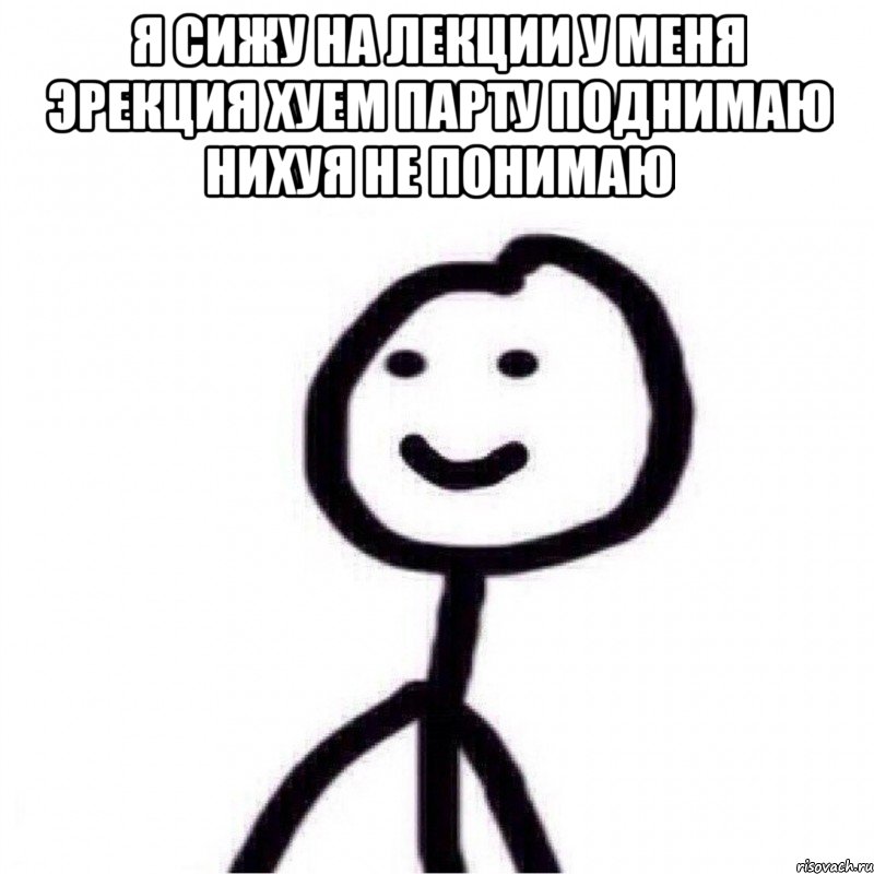 Я сижу на лекции у меня эрекция хуем парту поднимаю нихуя не понимаю , Мем Теребонька (Диб Хлебушек)