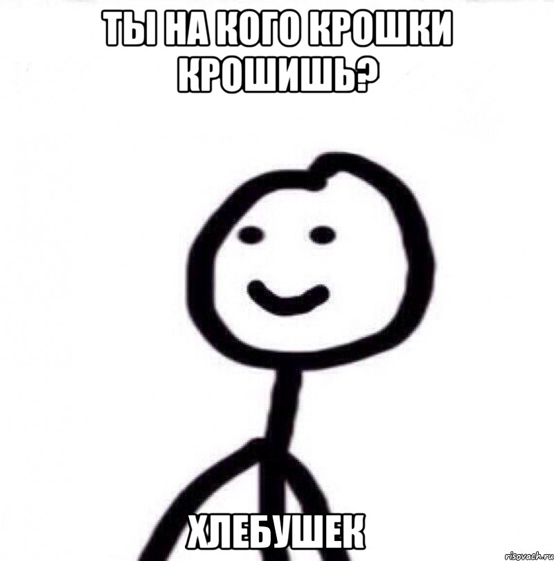 Ты на кого крошки крошишь? Хлебушек, Мем Теребонька (Диб Хлебушек)