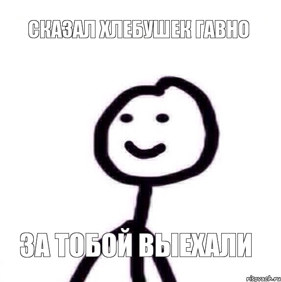 Сказал хлебушек гавно за тобой выехали, Мем Теребонька (Диб Хлебушек)