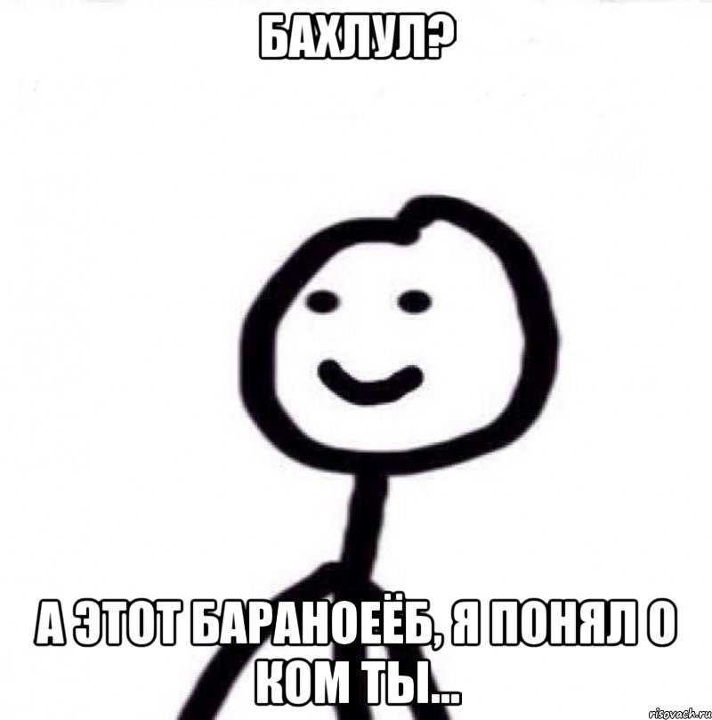 Бахлул? А этот бараноеёб, я понял о ком ты..., Мем Теребонька (Диб Хлебушек)