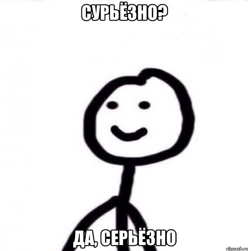 Сурьёзно? Да, серьёзно, Мем Теребонька (Диб Хлебушек)