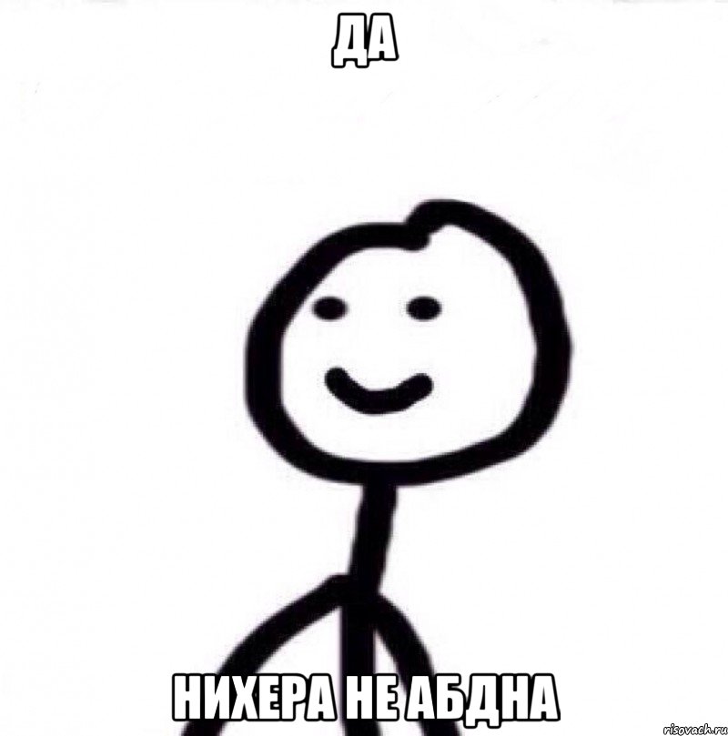 Да Нихера не абдна, Мем Теребонька (Диб Хлебушек)