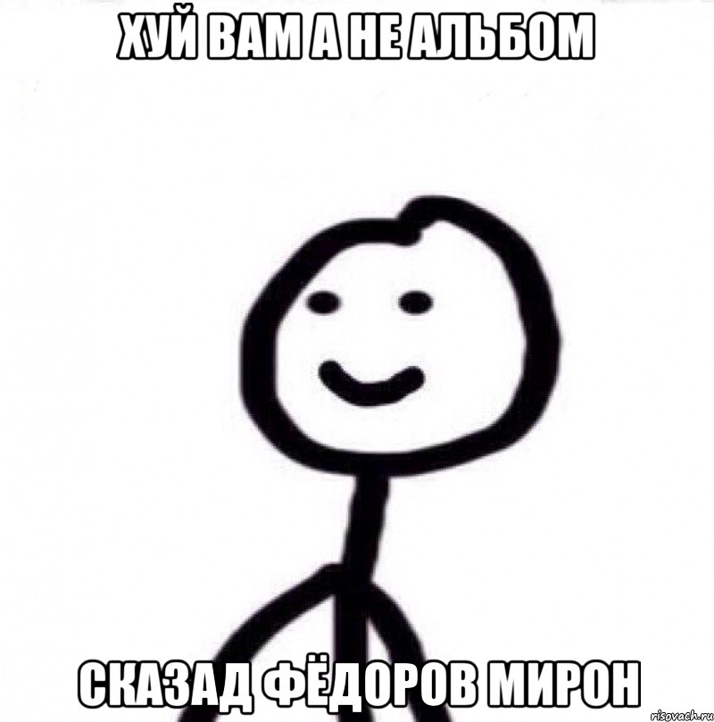 ХУЙ ВАМ А НЕ АЛЬБОМ СКАЗАД ФЁДОРОВ МИРОН, Мем Теребонька (Диб Хлебушек)