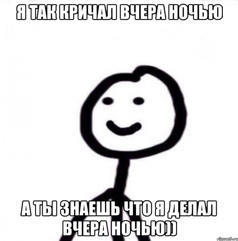 Я так кричал вчера ночью а ты знаешь что я делал вчера ночью)), Мем Теребонька (Диб Хлебушек)