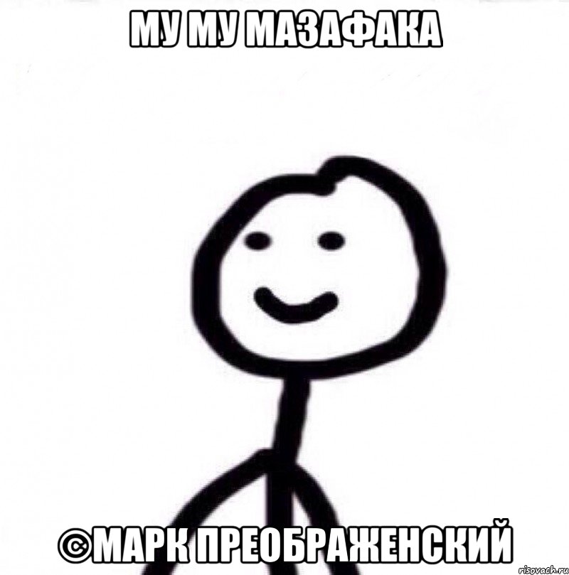 Му Му мазафака ©Марк Преображенский, Мем Теребонька (Диб Хлебушек)