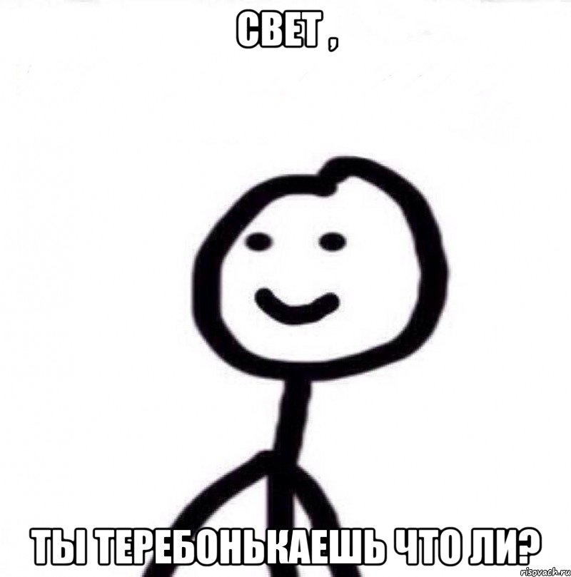 Свет , Ты теребонькаешь что ли?, Мем Теребонька (Диб Хлебушек)