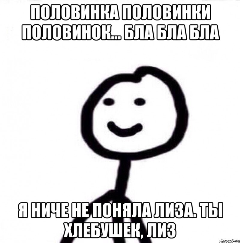 ПОЛОВИНКА ПОЛОВИНКИ ПОЛОВИНОК... БЛА БЛА БЛА Я НИЧЕ НЕ ПОНЯЛА ЛИЗА. ТЫ ХЛЕБУШЕК, ЛИЗ, Мем Теребонька (Диб Хлебушек)