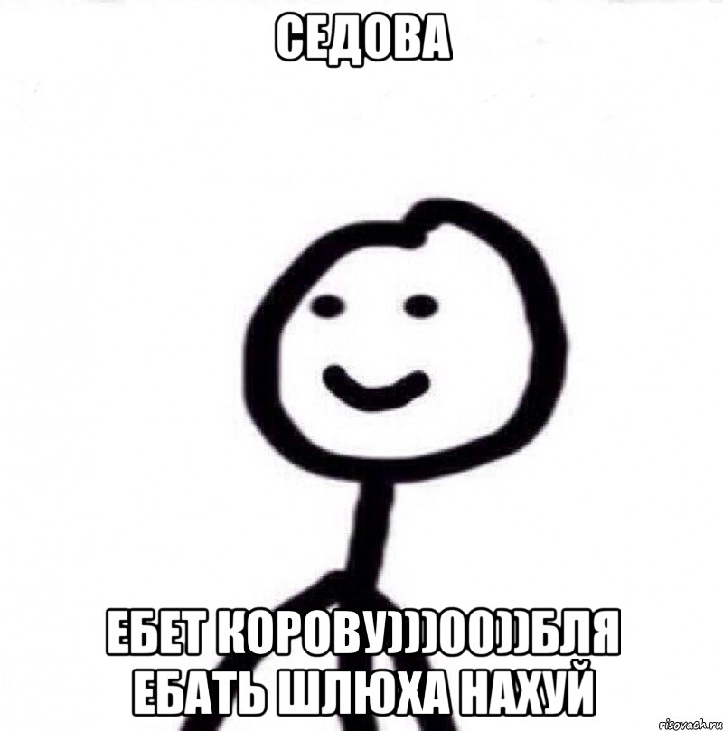 Седова Ебет корову)))00))Бля ебать шлюха нахуй, Мем Теребонька (Диб Хлебушек)