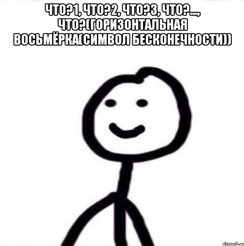 что?1, что?2, что?3, что?..., что?(горизонтальная восьмёрка(символ бесконечности)) , Мем Теребонька (Диб Хлебушек)