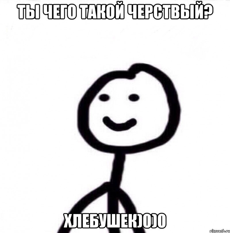 ТЫ ЧЕГО ТАКОЙ ЧЕРСТВЫЙ? ХЛЕБУШЕК)0)0, Мем Теребонька (Диб Хлебушек)