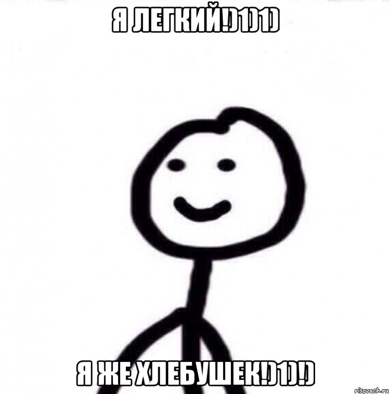 Я ЛЕГКИЙ!)1)1) Я ЖЕ ХЛЕБУШЕК!)1)!), Мем Теребонька (Диб Хлебушек)