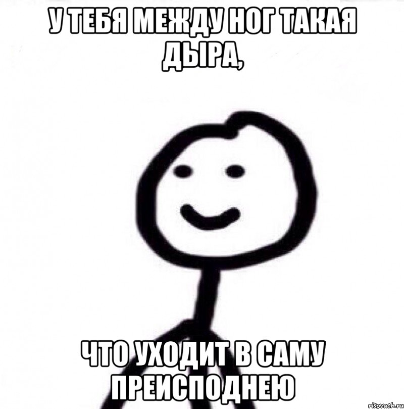 У тебя между ног такая дыра, что уходит в саму преисподнею, Мем Теребонька (Диб Хлебушек)