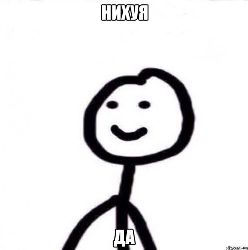 нихуя да, Мем Теребонька (Диб Хлебушек)