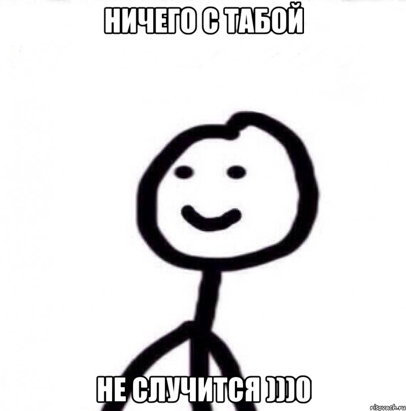 НИЧЕгО С ТАбОЙ нЕ СЛУчИТСя )))0, Мем Теребонька (Диб Хлебушек)