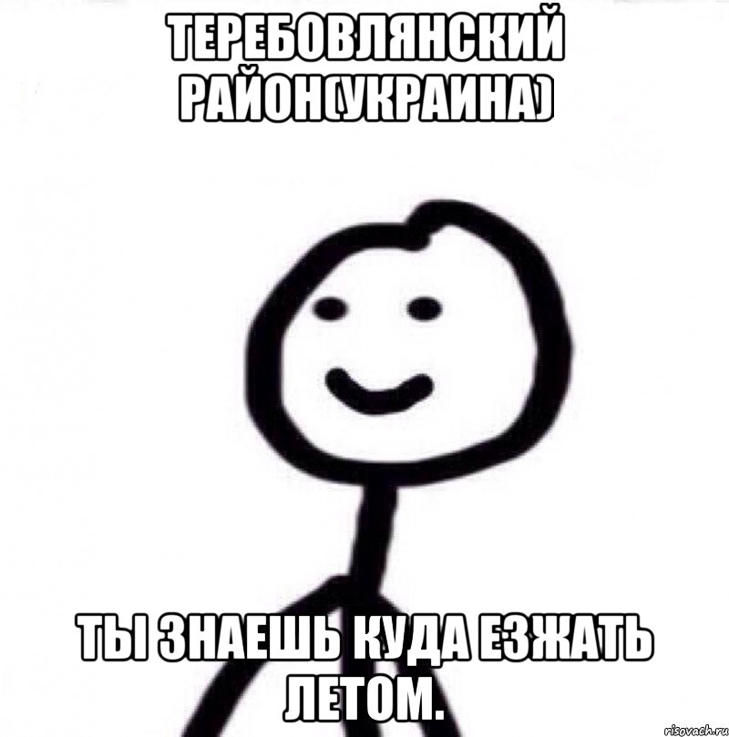 Теребовлянский район(Украина) Ты знаешь куда езжать летом., Мем Теребонька (Диб Хлебушек)