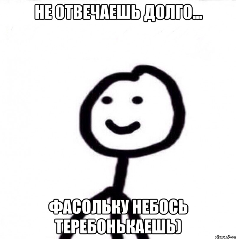 не отвечаешь долго... фасольку небось теребонькаешь), Мем Теребонька (Диб Хлебушек)