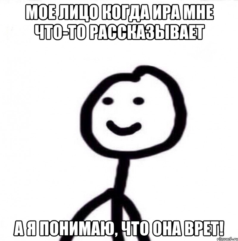 Мое Лицо когда ИРА мне что-то рассказывает а я понимаю, что она врет!, Мем Теребонька (Диб Хлебушек)