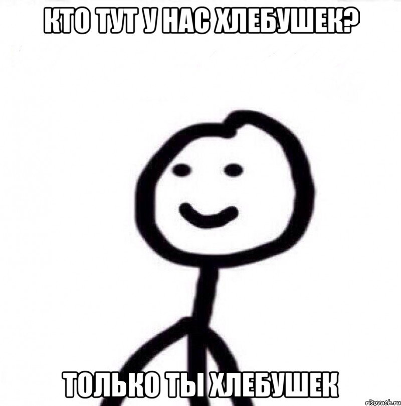 Кто тут у нас хлебушек? Только ты хлебушек, Мем Теребонька (Диб Хлебушек)